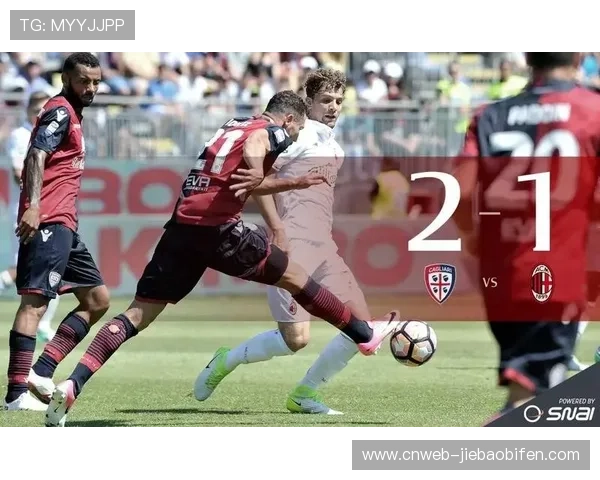 撒丁岛之夜：AC米兰艰苦取胜背后的战术执行力